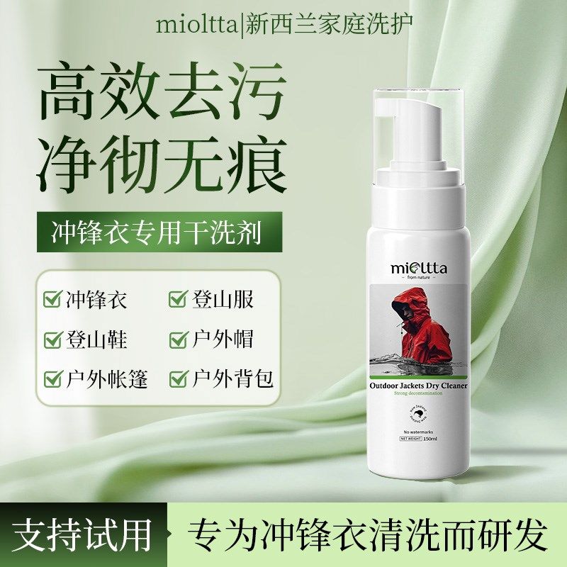 冲锋衣清洗剂免水干洗清洁硬壳软壳中性洗涤剂防泼水涂层修复喷雾