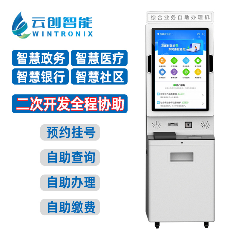 自助终端机医保业务综合服务终端自助办理查询打印服务终端一体机