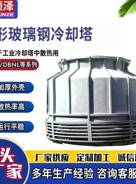20T30T40T50T60T80T圆形逆流式玻璃钢冷却塔工业圆形玻璃钢冷却塔