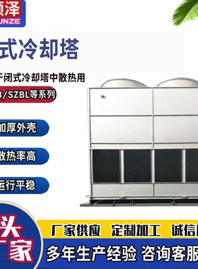 30T40T50T60T70T80T闭式冷却塔封闭式冷却水塔变频感应炉冷却水塔