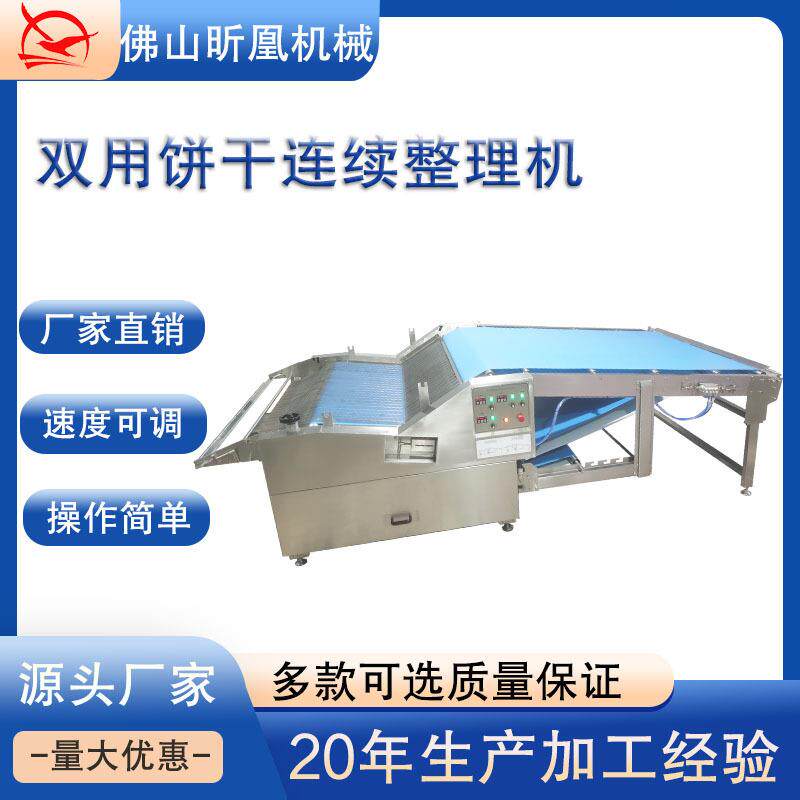 双用理饼机食品机械双用饼干整理机全自动饼干整理机