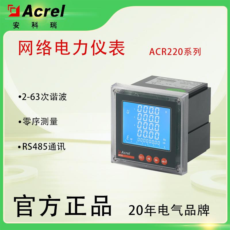 ACR系列网络电力仪表联网通讯功能SCADA系统能源管理应用