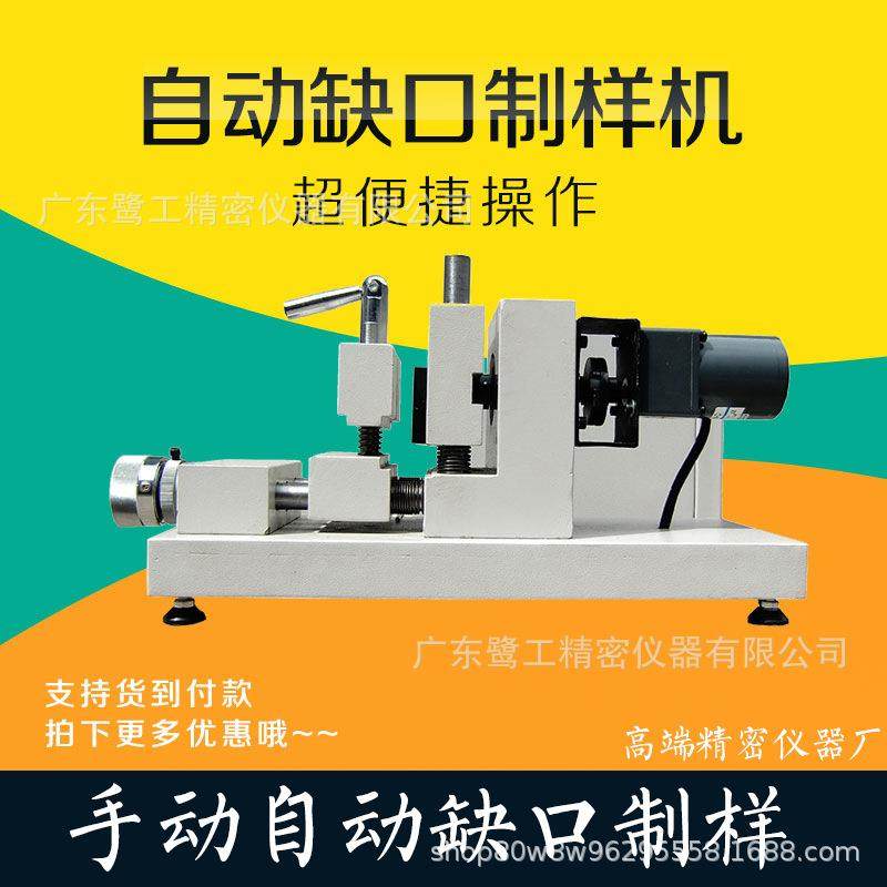 手动电动缺口制样机塑料悬臂梁冲击A型B型C型V型角缺口样品机