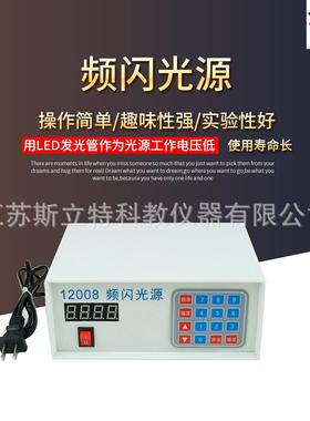 12008频闪光源高中物理电学光学实验器材数显教学仪器