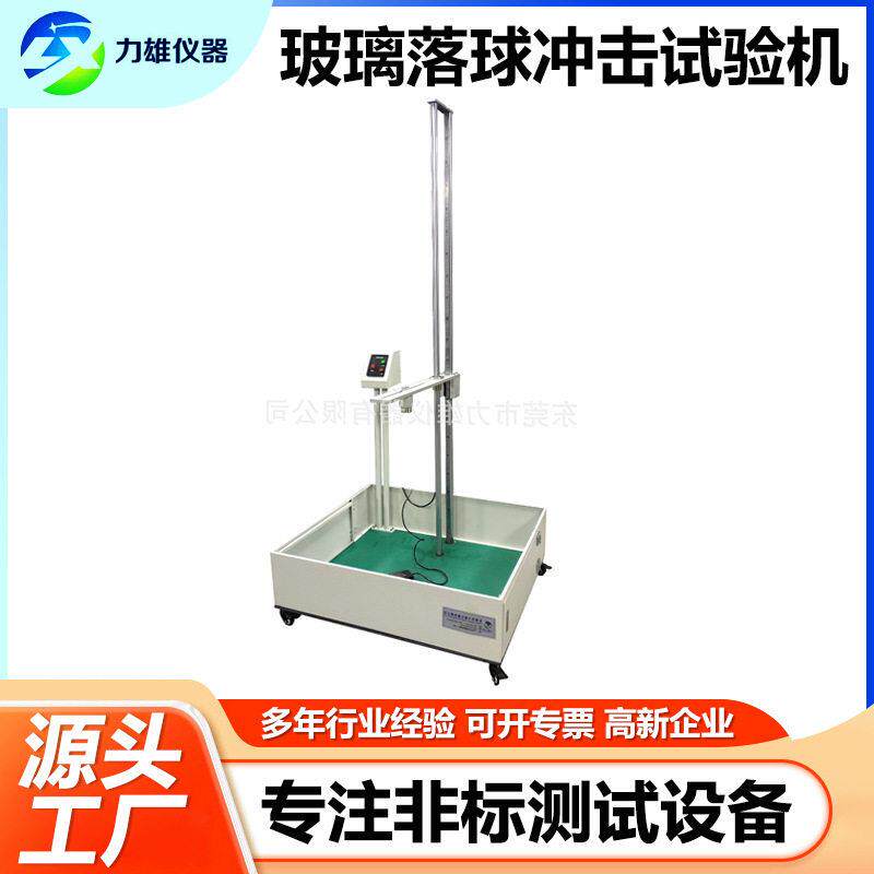 落球冲击试验机钢球跌落试验机塑料陶瓷玻璃落球耐冲击强度测试仪