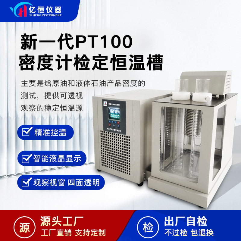 亿恒仪器YHMD密度计检定恒温槽密度计校准温度检测恒温水浴油浴槽