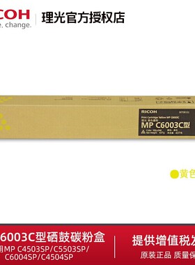 理光MPC6003碳粉硒鼓墨粉C4503SP/C5503SP/C6004SP/C4504SP