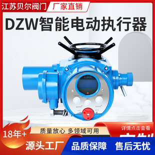 贝尔DZW智能型阀门电动执行器智能一体化型执行机构调节型电装