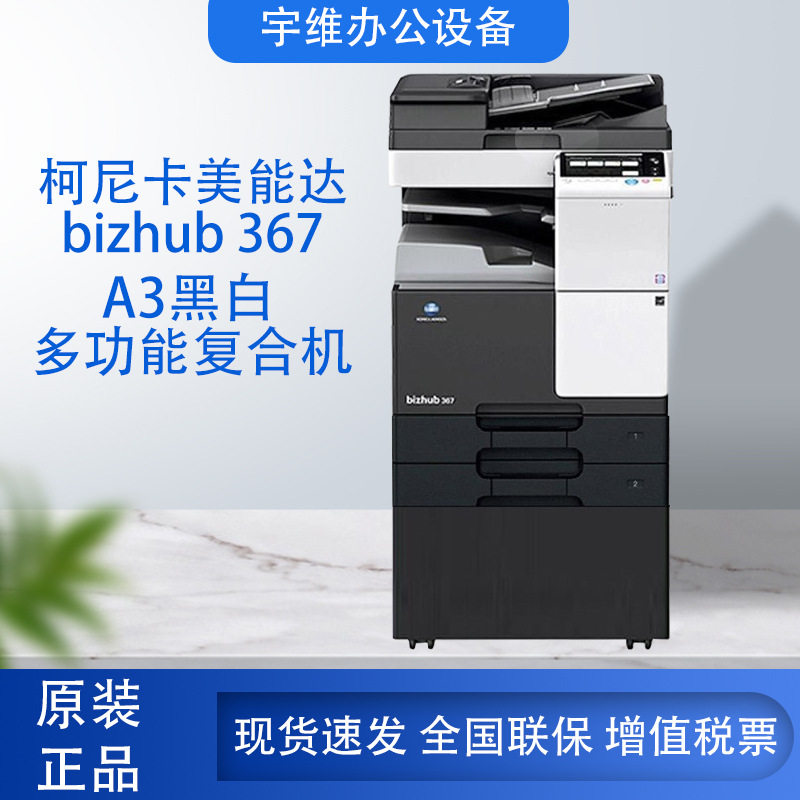 柯尼卡美能达 367 A3黑白激光数码多功能复合机 自动双面复印办公