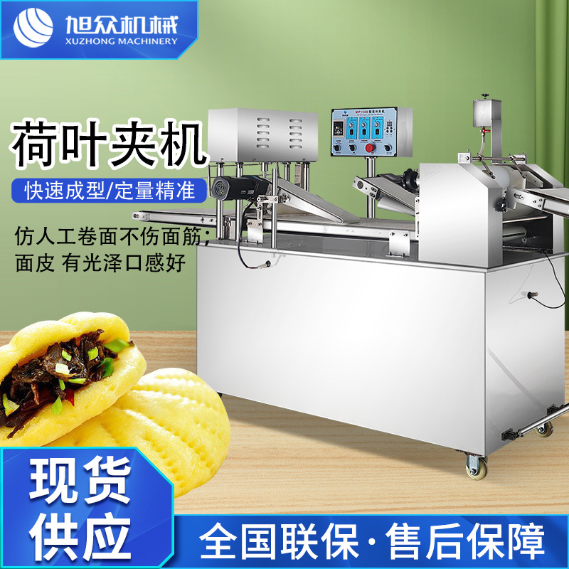 全自动荷叶饼机多功能陕西特色小吃肉夹馍机蝴蝶夹荷叶夹一机多用