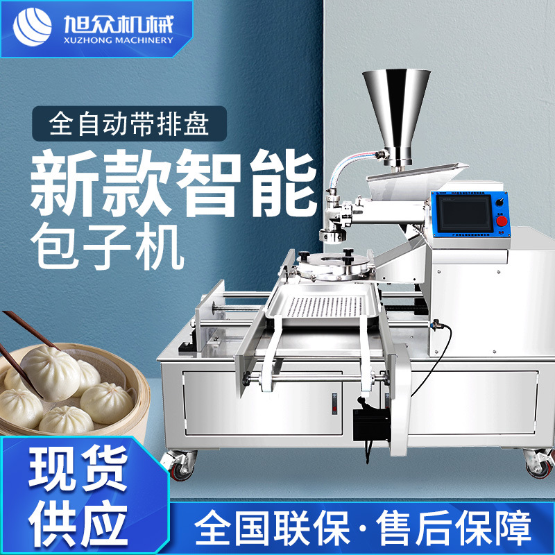 全自动排盘智能包子机 商用早餐店学校酒店多功能奶黄包肉菜包