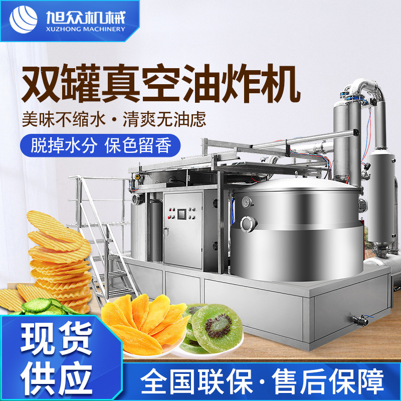 商用油炸脱油脱水过滤一体全自动大型双罐低温真空油炸机