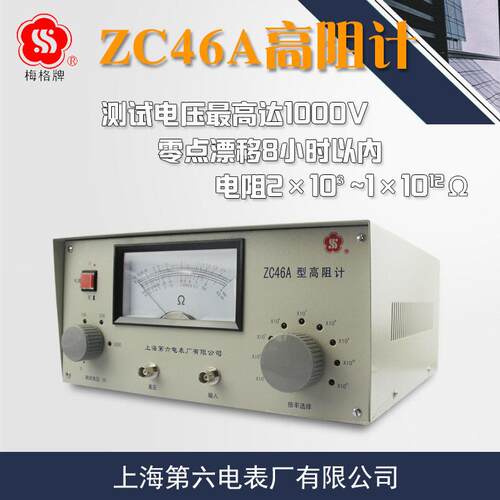 上海第六电表厂 ZC46A阻计绝缘电阻仪微电流电极兆欧表
