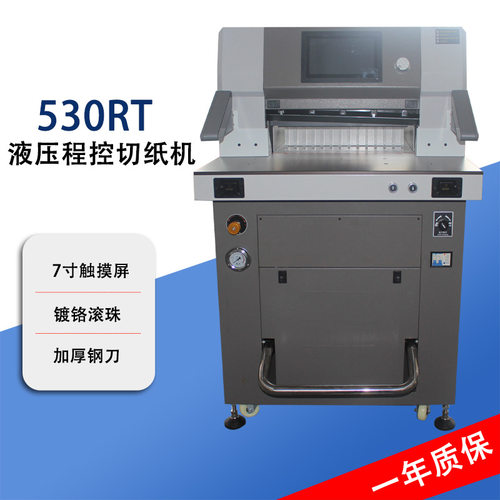 WD-530RT程控液压切纸机全自动裁纸机双液压双导轨裁切厚度10公分