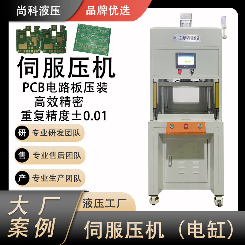 尚科定制伺服压力机PLC电路板压装成型 高精度静音工作伺服压力机