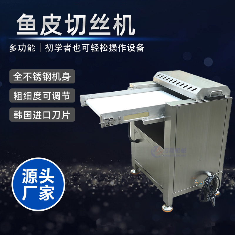 全自动鱼皮切丝机台式不锈钢罗非鱼切鱼皮机商业用水产类加工设备