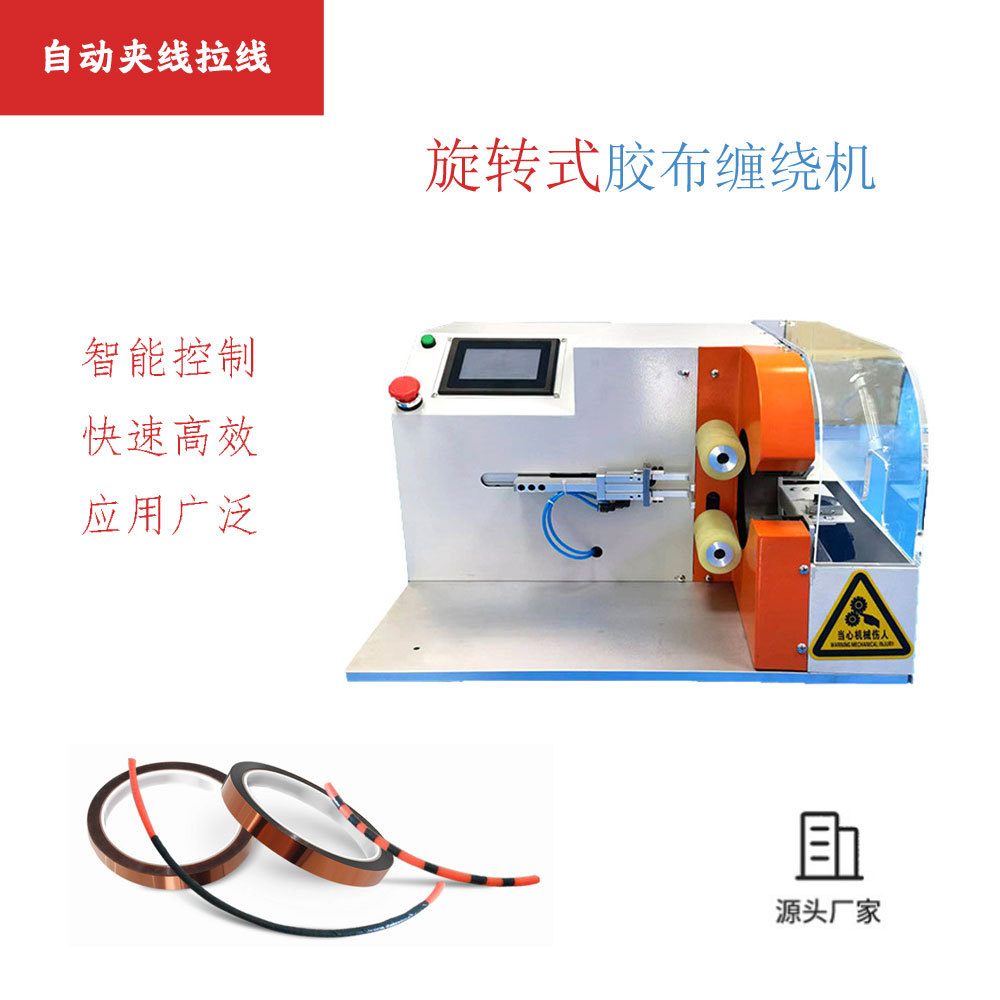 全自动缠胶布机电线电缆线束缠线绕线机胶带缠绕机全缠点缠机设备
