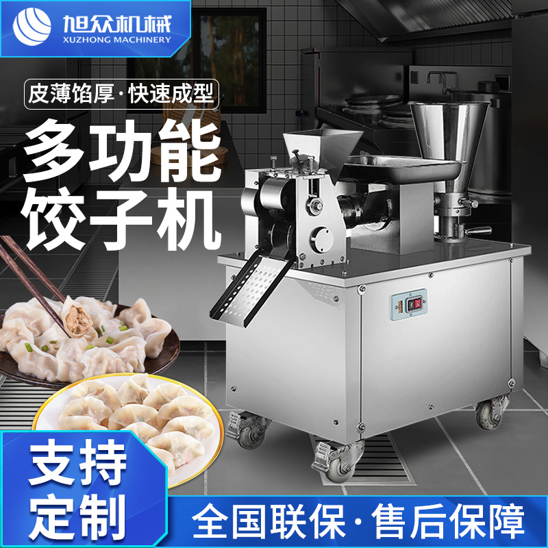 旭众全自动饺子机商用不锈钢包饺子机器小型自动水饺机器定制厂家