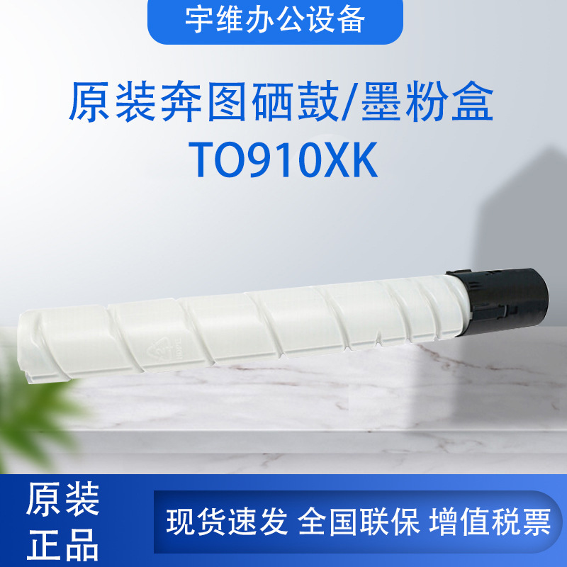 奔图原装墨粉盒TO-910XK TO-910HK碳粉适用于M9105DN/M9705DN