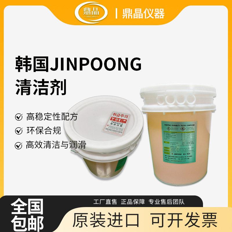 中国理韩国JINPOONG清洁剂FDA-OA三星振动耐磨专用清洗剂振动液
