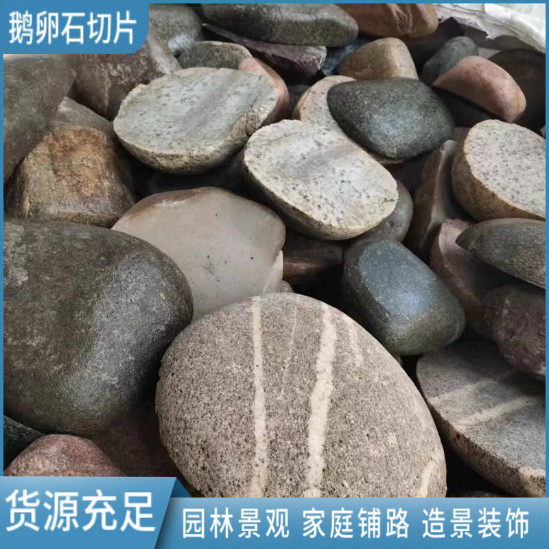 鹅卵石厂家供应鹅卵石切片庭院外墙贴片公园铺路踏步石鹅卵石板材