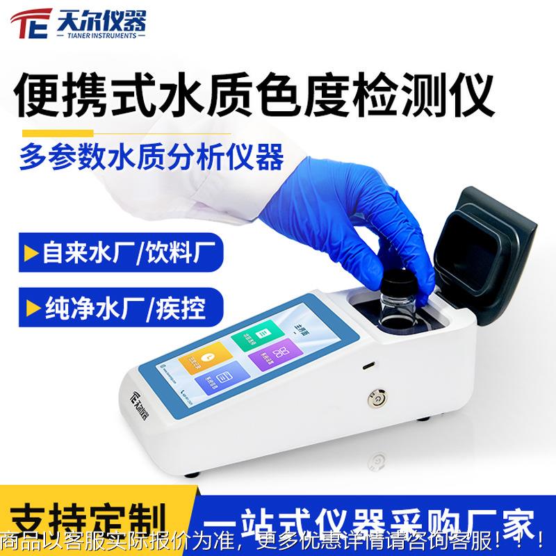 便携式水质色度检测仪自来水铂钴色度比色计污水快速分析色度仪器