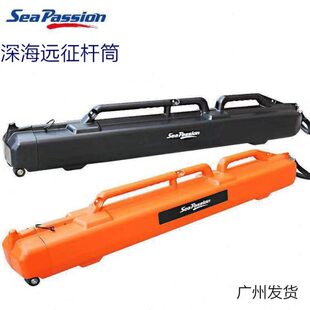 passion硬殼遠征竿包1.4 Sea 2.3米伸縮海釣托運防水抗壓桿竿桶筒