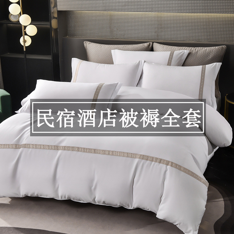酒店床上用品八件套被子被褥全套白民宿宾馆四件套.带被芯枕芯