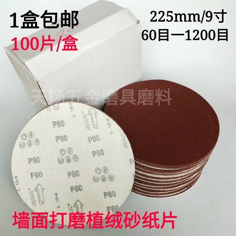 9寸225圆盘h砂纸墙面打磨砂纸片拉绒片背绒砂纸片7寸180植绒自粘
