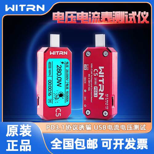 WITRN维简USB测试仪C5电压电流表PD3.1快充检测仪EPR诱骗器功率计