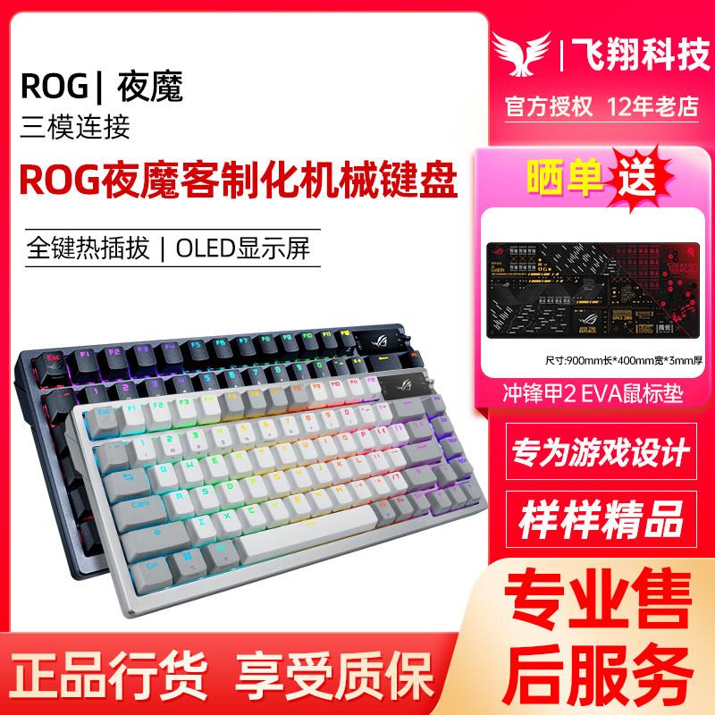 ROG玩家国度夜魔AZOTH客制化机械键盘白色无线三模75配列热插拔NX