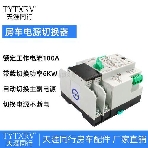 TYTXRV房车电双电源自动切换器 市电太阳能逆变器光伏切换开关