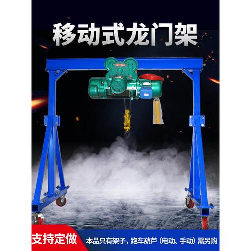 移动龙门架起重吊架升降式电动工地吊机小型航吊龙门吊1/2/3/5吨