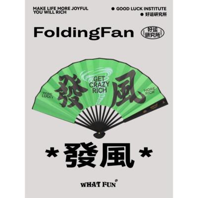 啥玩异WHAT FUN·好运系列「发风」文创折扇趣味折扇扇子夏天