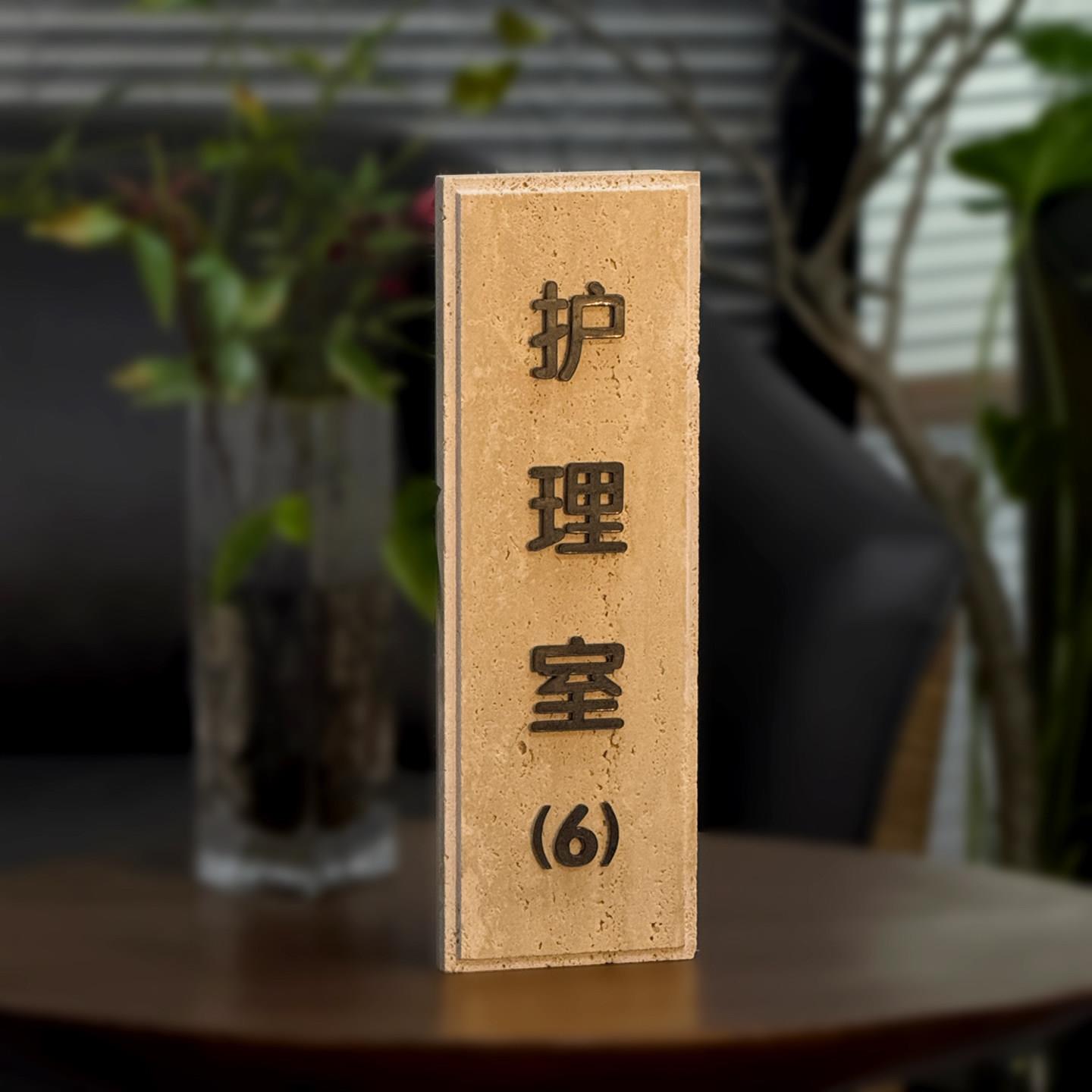 护理室洞石门牌医美科室大理石标识牌中医馆诊所牌匾房间号码石牌