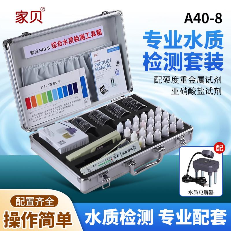 家贝水质检测工具箱套装tds测试笔ph电解器家用测水试剂液盒仪器