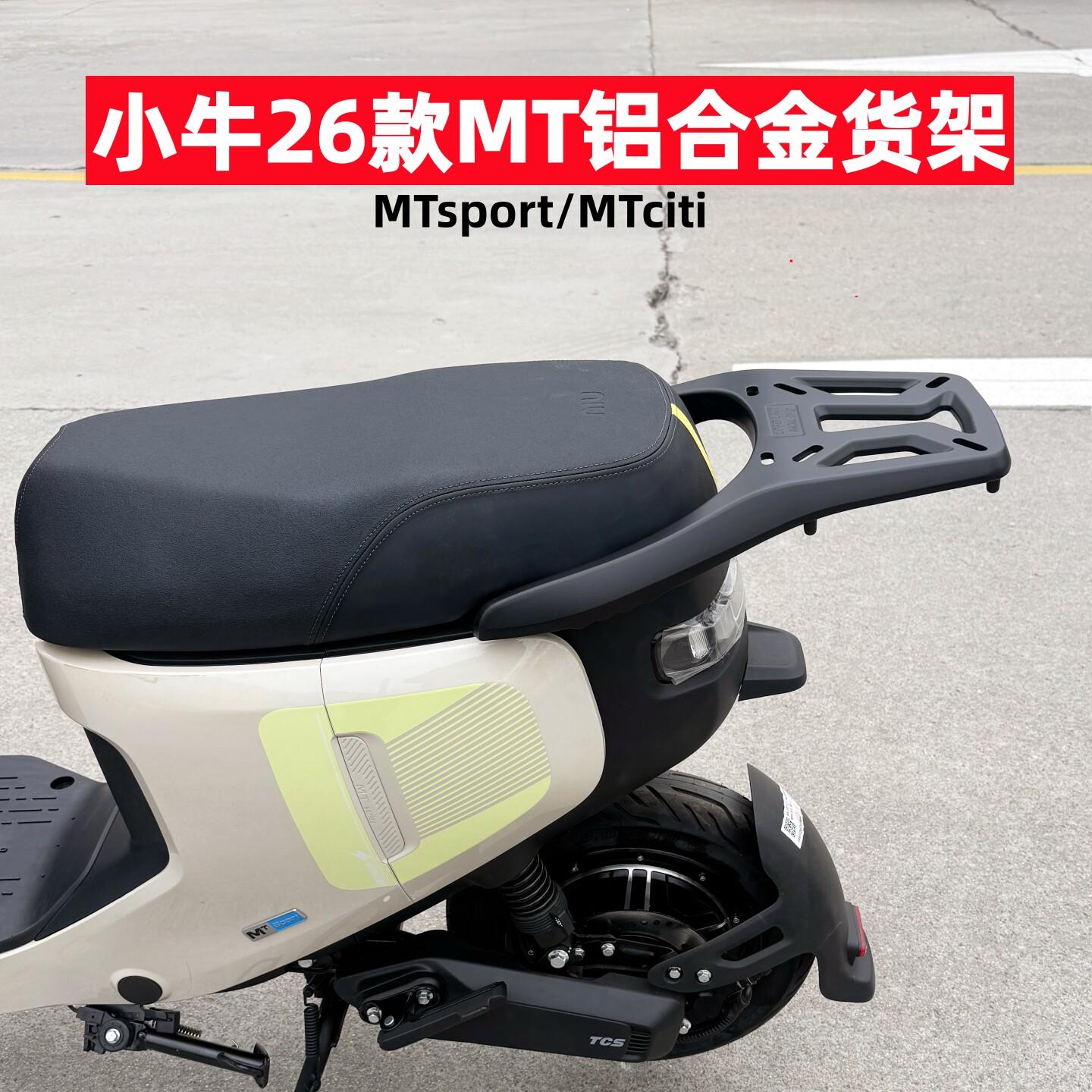 适用小牛26款MT铝合金货架 电动车MTciti铝架MTsport尾架改装配件