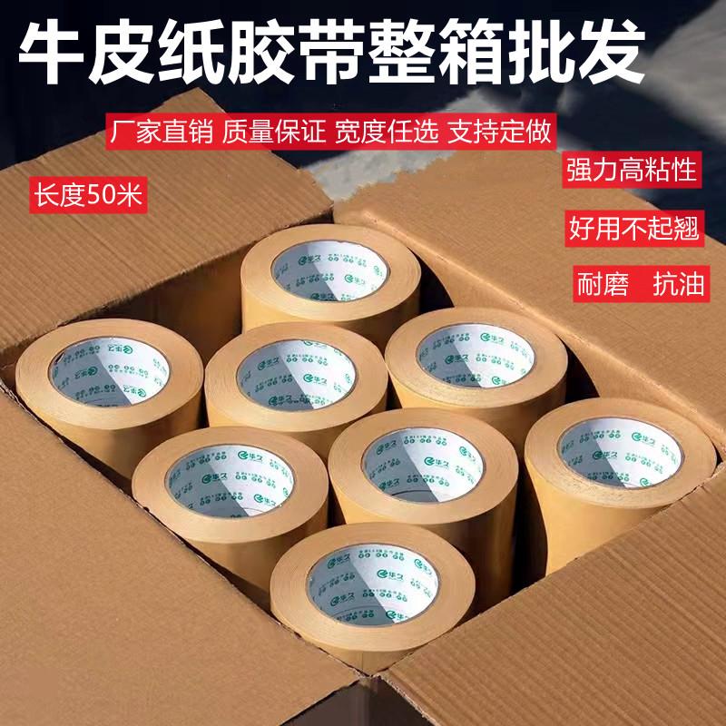 整箱牛皮纸胶带 免水强力高粘错字遮蔽相框背胶裱画快递封箱
