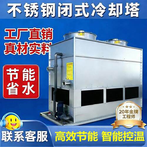 闭式冷却塔不锈钢逆流冷水塔 工业中频炉注塑机空压机降温水塔50t