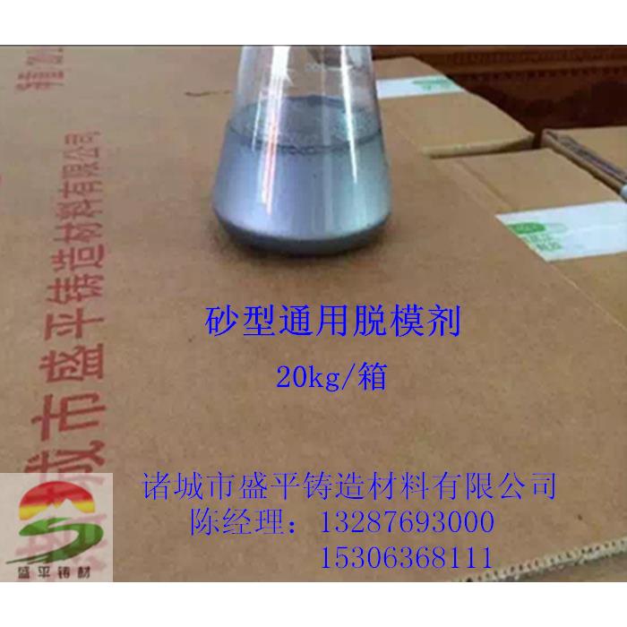 厂家直销铸造用脱模剂 树脂砂 覆膜砂 粘土砂水玻璃砂 模具脱模剂