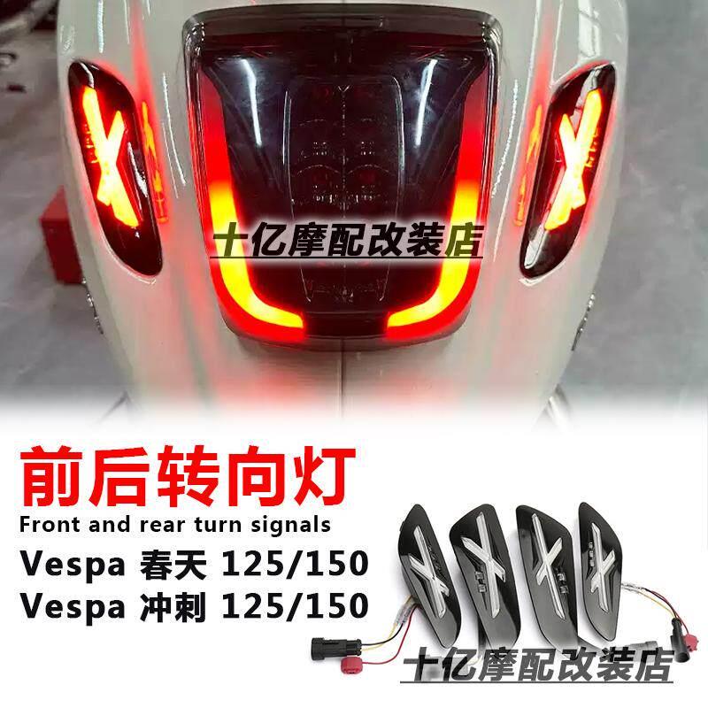 适用比亚乔Vespa春天/冲刺125/150改装 黑化X风暴转向灯前后LED灯