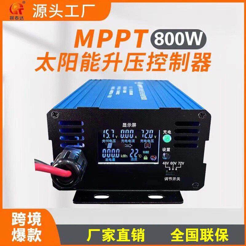 祺泰达MPPT太阳能电动车升压充电控制器48/60/72V三档调节800W