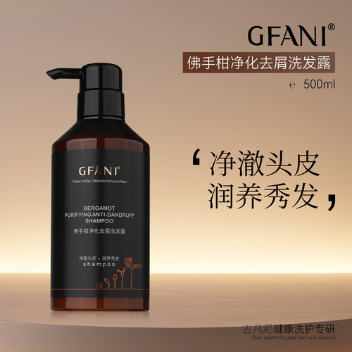 古凡尼佛手柑净化去屑洗发露