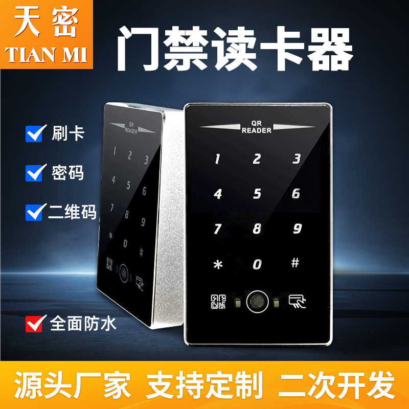 天密智控动态二维码金属门禁读卡器密码按键IC卡二次开发对接sdk