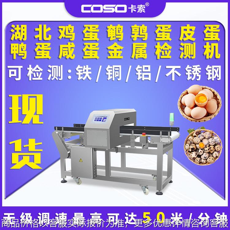 湖北鸡蛋鹌鹑蛋皮蛋鸭蛋咸蛋金属探测器金属检测机金属探测仪厂家