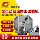 厂家定制定做全自动低温冲击试验机 微机控制多摆锤冲击试验机