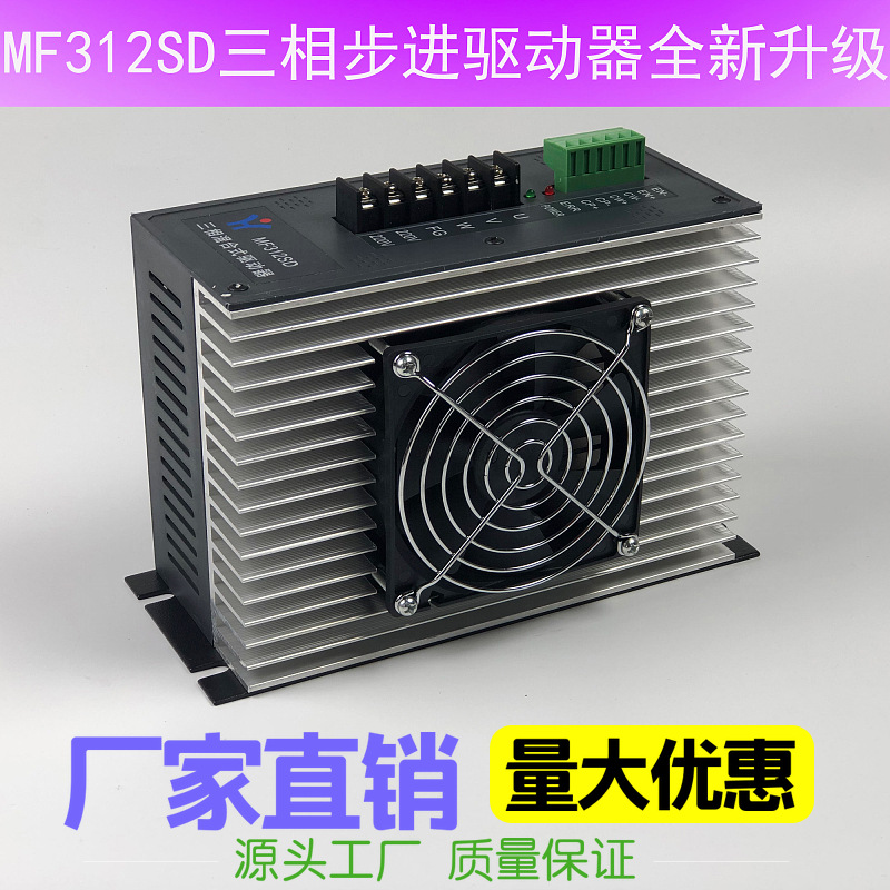 辉煌MF312SD三相步进驱动器 MF308SD升级品电机配套驱动器制袋机