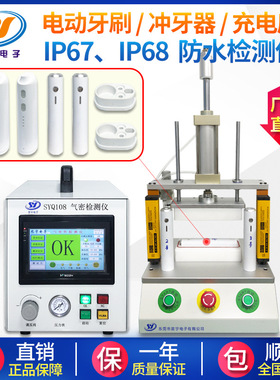气密性检测仪电动牙刷全密封性检漏仪 充电底座IP67/68防水测漏仪