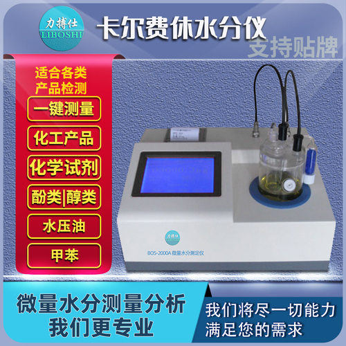 库仑法卡尔费休水分检测仪油品化工溶剂容量法微量水份检测力搏仕