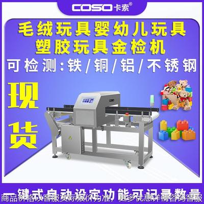 毛绒玩具婴幼儿玩具塑胶玩具输送式金属探测器金属检测机金检机